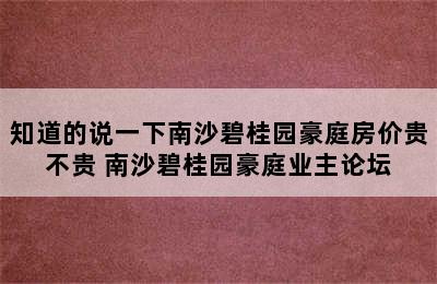 知道的说一下南沙碧桂园豪庭房价贵不贵 南沙碧桂园豪庭业主论坛